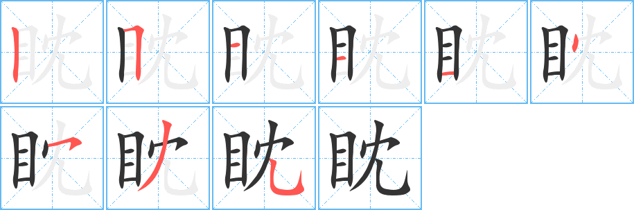 眈字的筆順分步演示