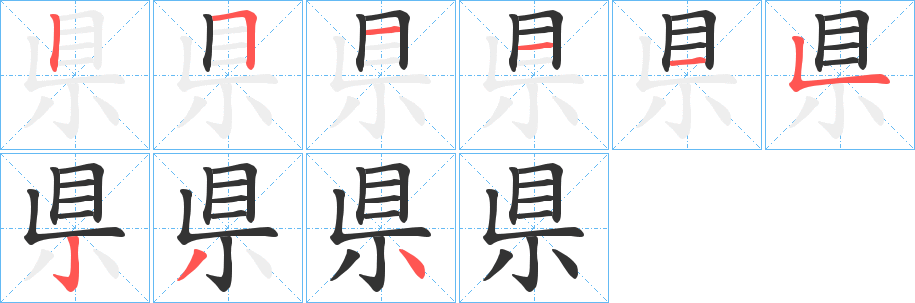 県字的筆順?lè)植窖菔?></p>
<h2>県的釋義：</h2>
県<br />xiàn<br />古同“縣”。<br />筆畫數(shù)：9；<br />部首：目；<br />筆順編號(hào)：251115234<br />
<p>上一個(gè)：<a href='bs4884.html'>盺的筆順</a></p>
<p>下一個(gè)：<a href='bs4882.html'>眂的筆順</a></p>
<h3>相關(guān)筆畫筆順</h3>
<p class=