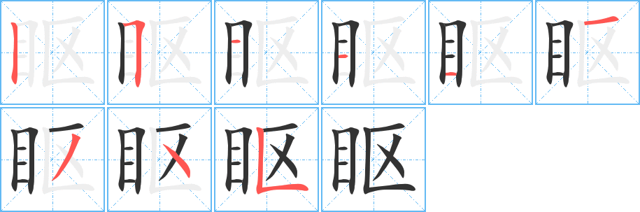 眍字的筆順分步演示