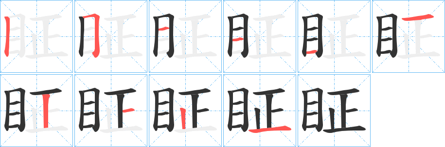 眐字的筆順?lè)植窖菔?></p>
<h2>眐的釋義：</h2>
眐<br />zhēng<br />〔眐眐〕獨(dú)行的樣子，如“魂眐眐以寄獨(dú)兮。”<br />筆畫數(shù)：10；<br />部首：目；<br />筆順編號(hào)：2511112121<br />
<p>上一個(gè)：<a href='bs8249.html'>眞的筆順</a></p>
<p>下一個(gè)：<a href='bs8247.html'>眕的筆順</a></p>
<h3>相關(guān)筆畫筆順</h3>
<p class=