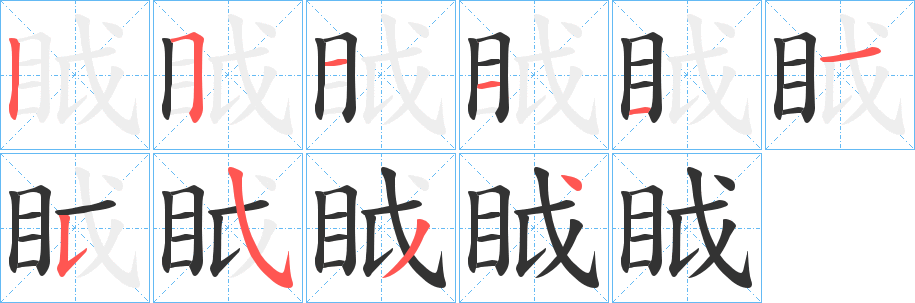 眓字的筆順?lè)植窖菔?></p>
<h2>眓的釋義：</h2>
眓<br />huò<br />視高貌。<br />筆畫(huà)數(shù)：10；<br />部首：目；<br />筆順編號(hào)：2511115534<br />
<p>上一個(gè)：<a href='bs8239.html'>眗的筆順</a></p>
<p>下一個(gè)：<a href='bs8237.html'>眔的筆順</a></p>
<h3>相關(guān)筆畫(huà)筆順</h3>
<p class=