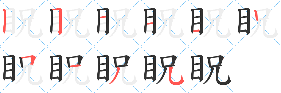 眖字的筆順分步演示