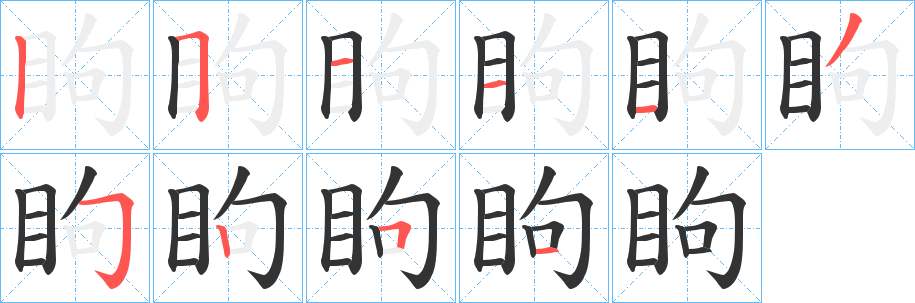 眗字的筆順?lè)植窖菔?></p>
<h2>眗的釋義：</h2>
眗<br />jū<br />古同“瞿”，左右驚視。<br />中國(guó)古代西南有的少數(shù)民族稱“鹽”為“眗”。<br />眗<br />xū<br />〔眗瞜（<br />筆畫(huà)數(shù)：10；<br />部首：目；<br />筆順編號(hào)：2511135251l?）〕同“??瞜”，笑。<br />眗<br />kōu<br />古同“眍”，眼睛深凹。<br />筆畫(huà)數(shù)：10；<br />部首：目；<br />筆順編號(hào)：2511135251<br />
<p>上一個(gè)：<a href='bs8240.html'>眖的筆順</a></p>
<p>下一個(gè)：<a href='bs8238.html'>眓的筆順</a></p>
<h3>相關(guān)筆畫(huà)筆順</h3>
<p class=