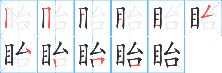 眙字的筆順分步演示