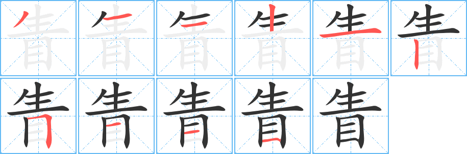 眚字的筆順?lè)植窖菔?></p>
<h2>眚的釋義：</h2>
眚<br />shěng<br />眼睛生翳：目眚昏花。<br />過(guò)錯(cuò)：“不以一眚掩大德。”<br />災(zāi)難，疾苦：災(zāi)眚。<br />古同“省”，減省。<br />筆畫數(shù)：10；<br />部首：目；<br />筆順編號(hào)：3112125111<br />
<p>上一個(gè)：<a href='bs8229.html'>眙的筆順</a></p>
<p>下一個(gè)：<a href='bs8227.html'>眜的筆順</a></p>
<h3>相關(guān)筆畫筆順</h3>
<p class=