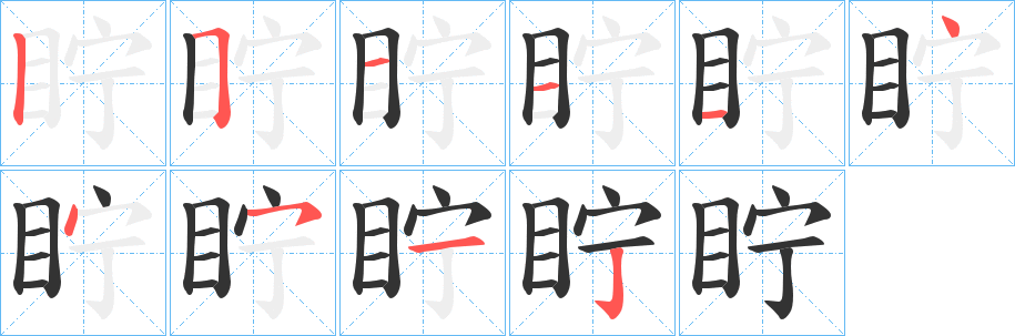 眝字的筆順?lè)植窖菔?></p>
<h2>眝的釋義：</h2>
眝<br />zhù<br />遠(yuǎn)視：“眝美目其何望！”<br />睜大眼睛：“眝目觀之，器皿皆是玻璃、水晶、琥珀、瑪瑙為之，曲盡巧妙，非人間所有。”<br />筆畫數(shù)：10；<br />部首：目；<br />筆順編號(hào)：2511144512<br />
<p>上一個(gè)：<a href='bs8251.html'>疸的筆順</a></p>
<p>下一個(gè)：<a href='bs8249.html'>眞的筆順</a></p>
<h3>相關(guān)筆畫筆順</h3>
<p class=