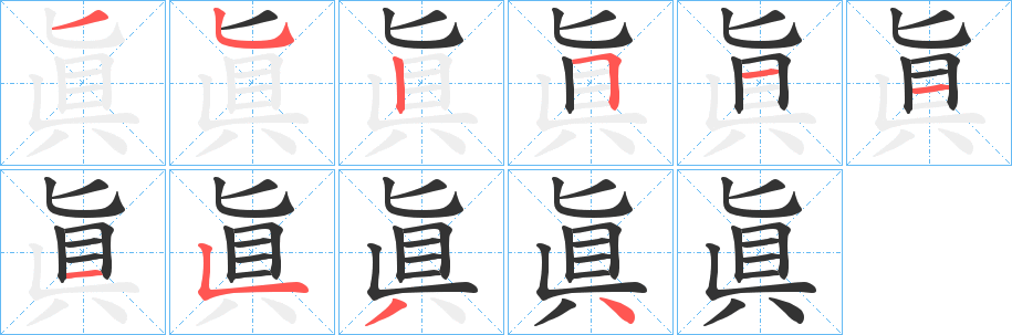 眞字的筆順分步演示