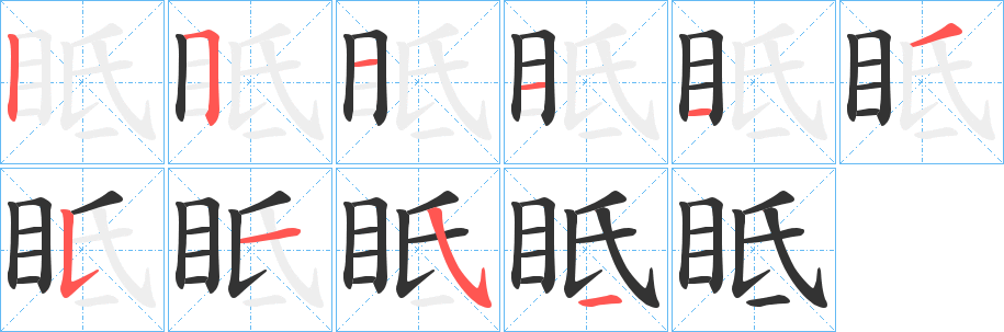 眡字的筆順分步演示