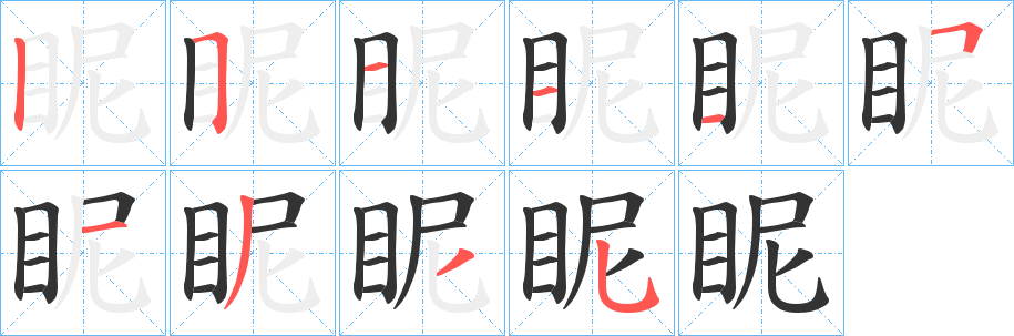 眤字的筆順分步演示