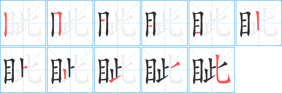 眥字的筆順分步演示