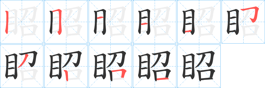 眧字的筆順分步演示