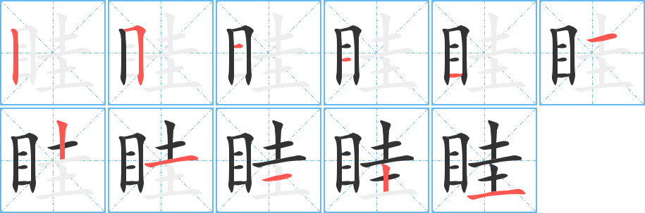 眭字的筆順分步演示