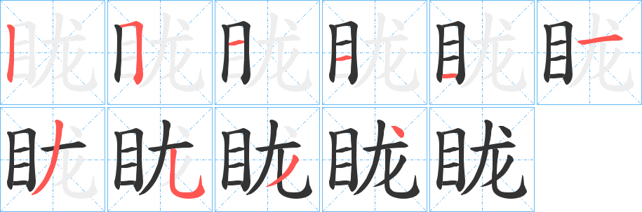 眬字的筆順?lè)植窖菔?></p>
<h2>眬的釋義：</h2>
眬<br />（矓）<br />lóng<br />〔蒙（<br />（矓）méng ）眬〕見(jiàn)“蒙2”。<br />筆畫(huà)數(shù)：10；<br />部首：目；<br />筆順編號(hào)：2511113534<br />
<p>上一個(gè)：<a href='bs8225.html'>眛的筆順</a></p>
<p>下一個(gè)：<a href='bs8223.html'>眩的筆順</a></p>
<h3>相關(guān)筆畫(huà)筆順</h3>
<p class=