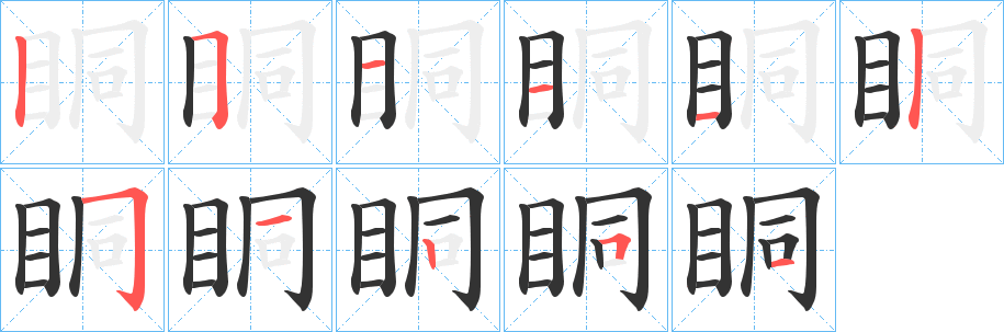 眮字的筆順分步演示