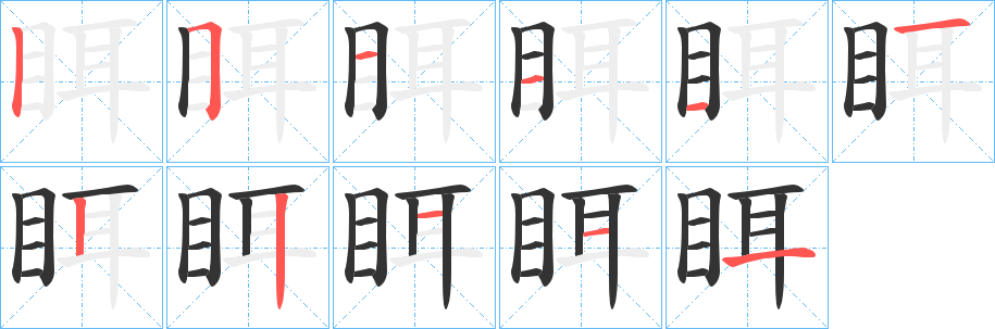 眲字的筆順分步演示