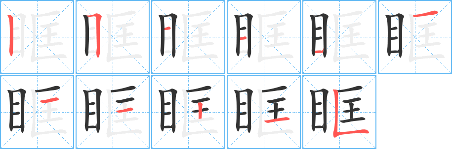 眶字的筆順分步演示