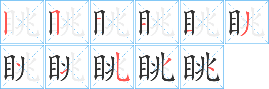 眺字的筆順分步演示