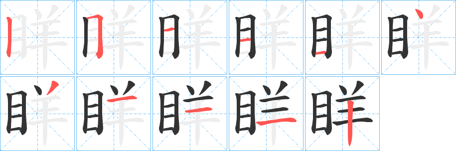 眻字的筆順分步演示