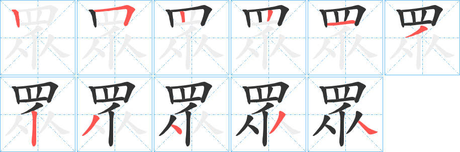 眾字的筆順分步演示