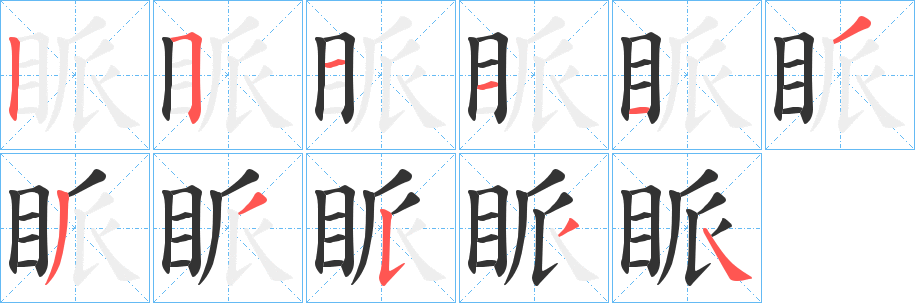 眽字的筆順分步演示