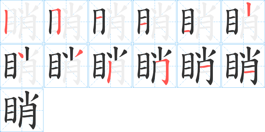 睄字的筆順分步演示