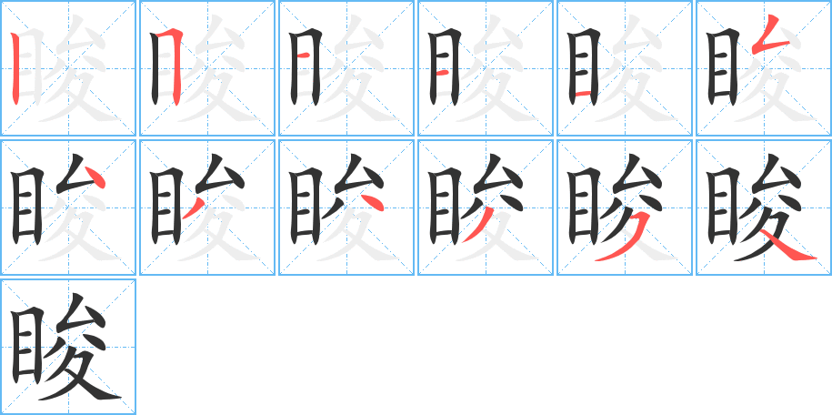 脧字的筆順分步演示