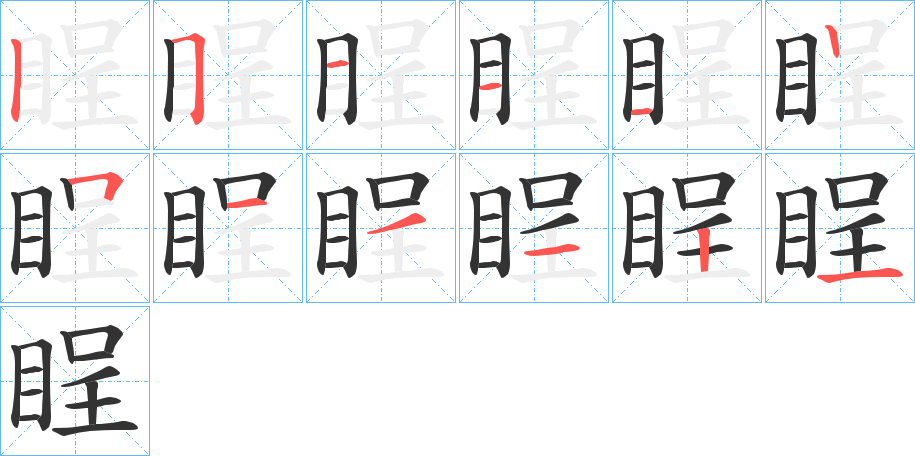 睈字的筆順分步演示