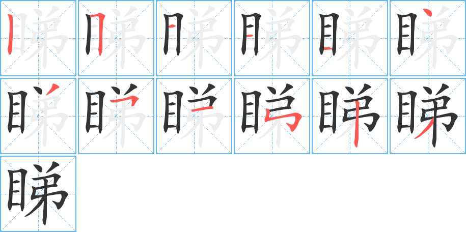 睇字的筆順分步演示