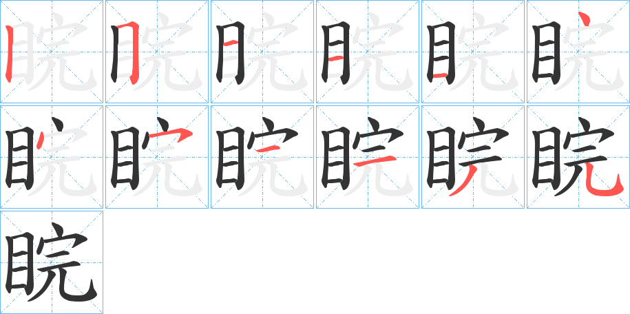 睆字的筆順分步演示