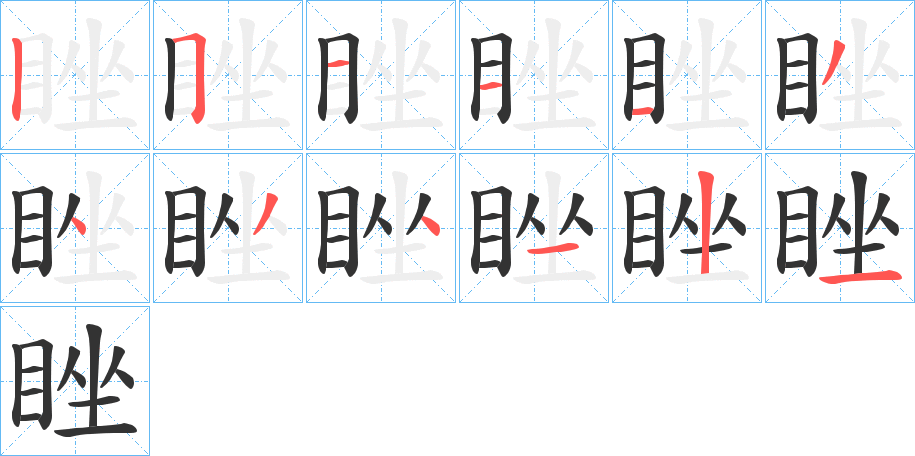 睉字的筆順分步演示