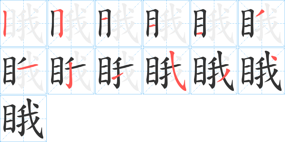 睋字的筆順分步演示