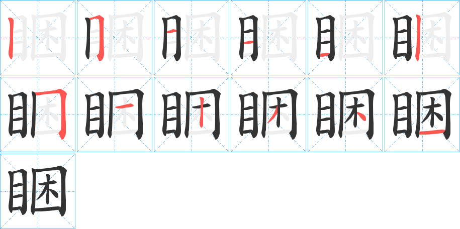 睏字的筆順分步演示