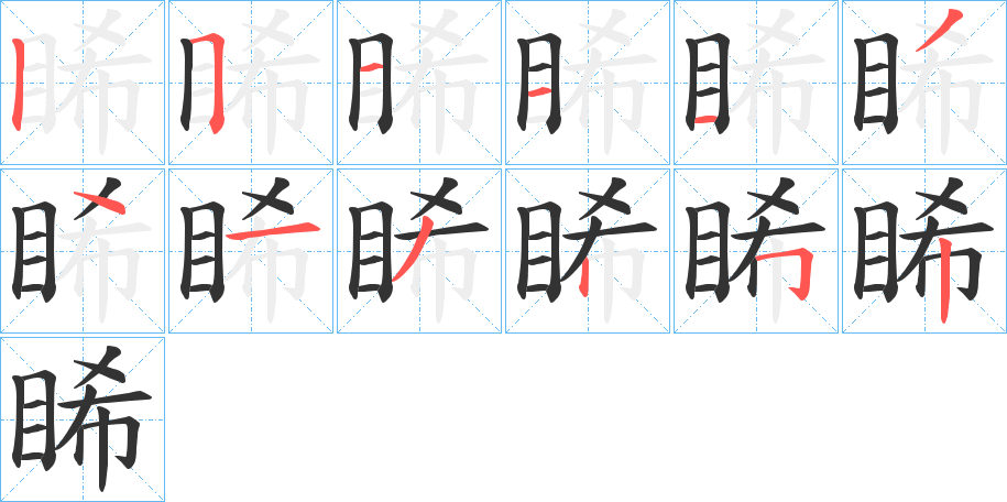 睎字的筆順分步演示