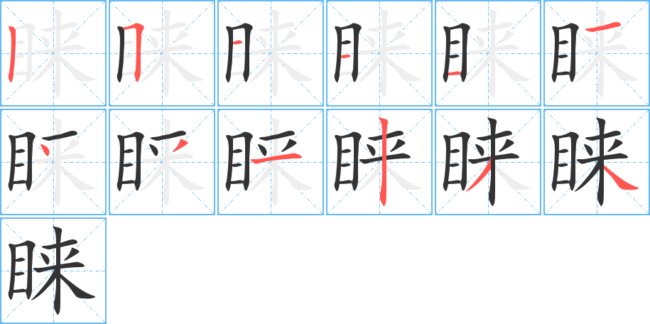 睞字的筆順分步演示