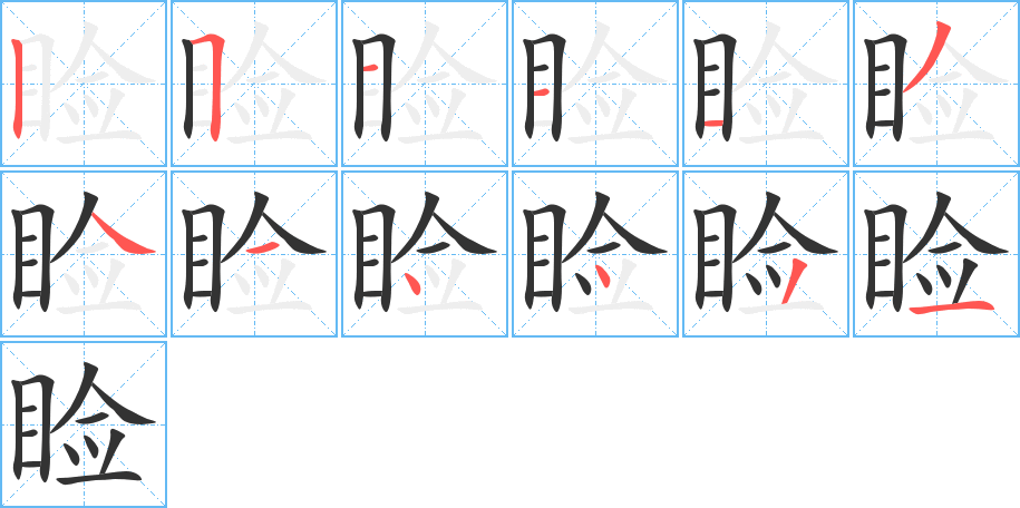 瞼字的筆順分步演示