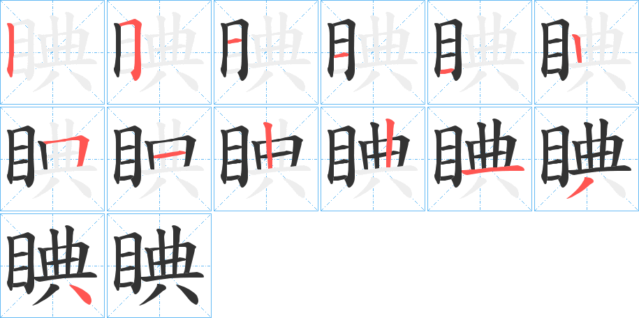 睓字的筆順分步演示