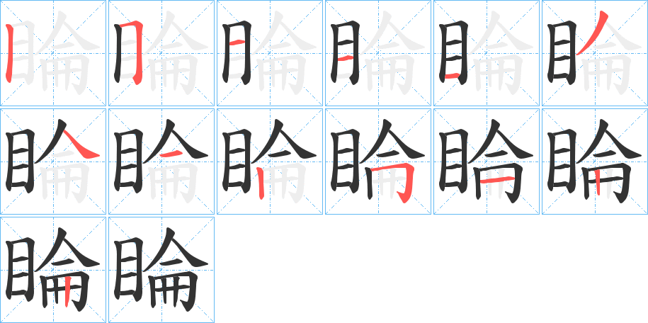 睔字的筆順分步演示