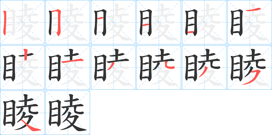 睖字的筆順分步演示