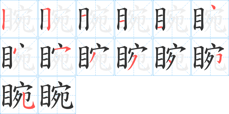 睕字的筆順分步演示