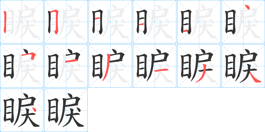 睙字的筆順分步演示