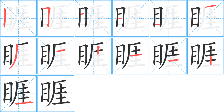 睚字的筆順分步演示