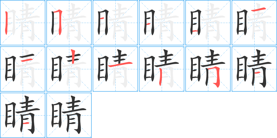 睛字的筆順分步演示