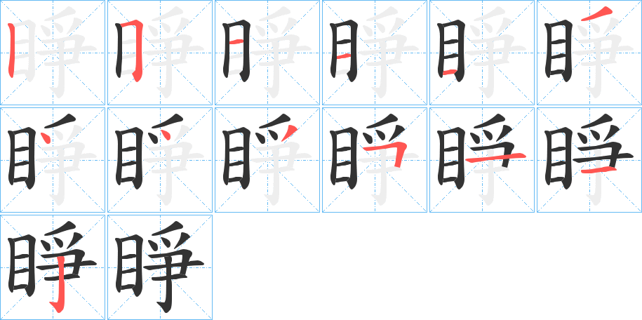 睜字的筆順分步演示