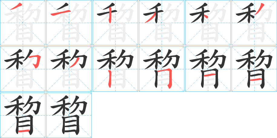 睝字的筆順分步演示