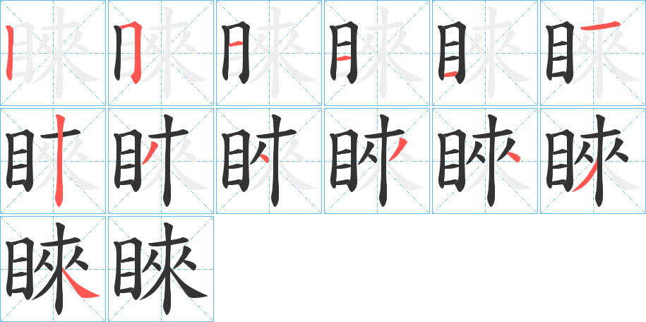 睞字的筆順分步演示