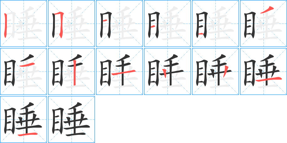 睡字的筆順分步演示