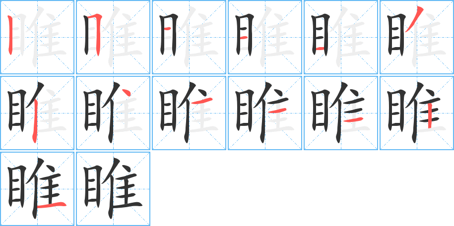 睢字的筆順分步演示