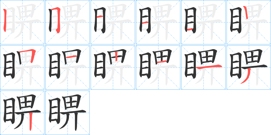 睤字的筆順分步演示