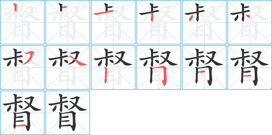 督字的筆順分步演示