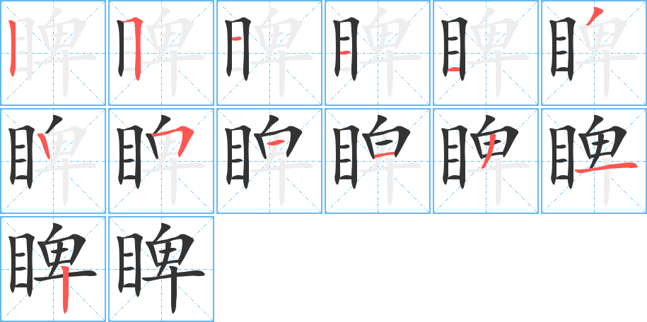 睥字的筆順分步演示